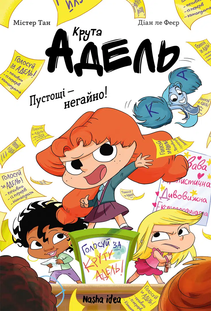 Крута Адель, Роман “Пустощі - негайно!”