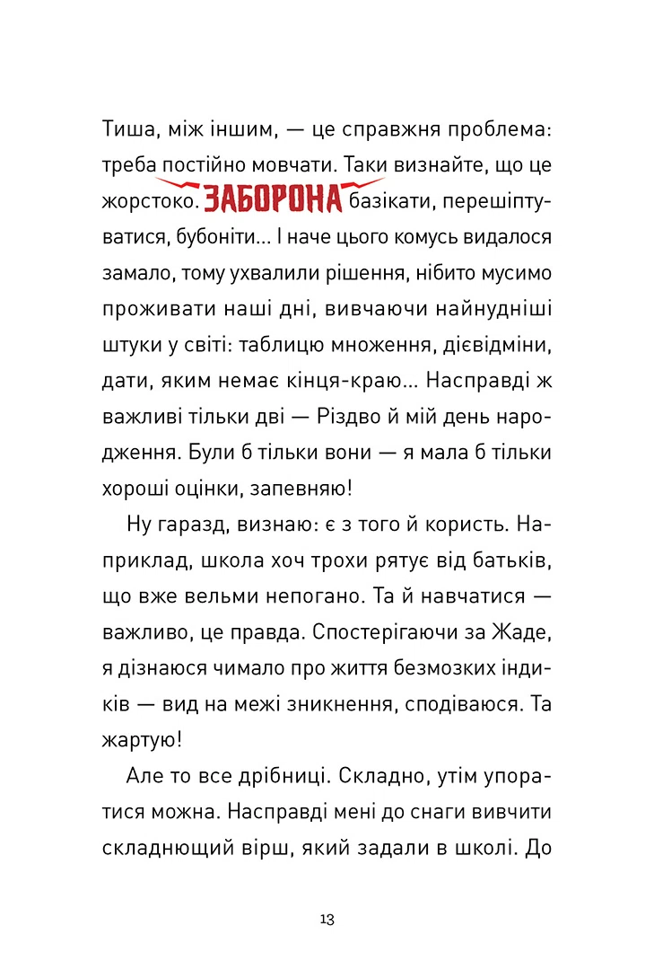 Крута Адель, Роман “Пустощі - негайно!” - Зображення 5