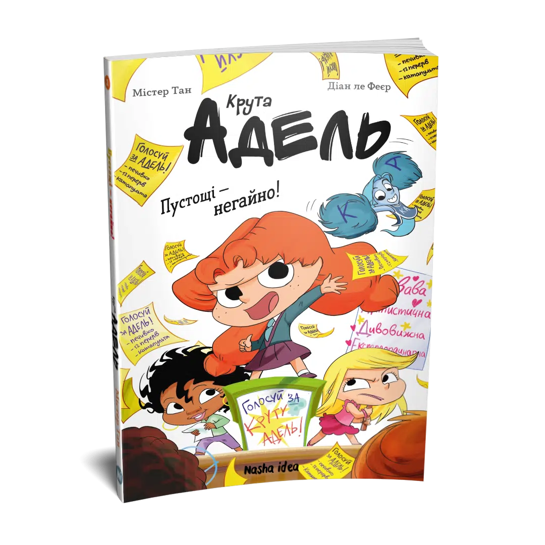 Крута Адель, Роман “Пустощі - негайно!” - Зображення 2