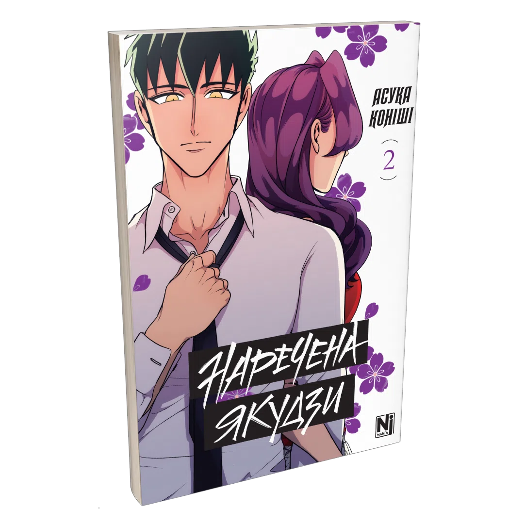 Наречена Якудзи, Том 2 - Зображення 2