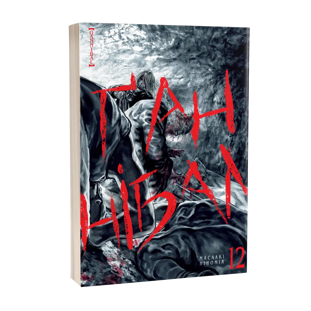 Ґаннібал, Том 12 - Зображення 2