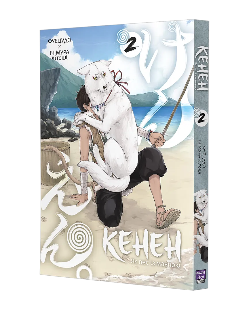 Кенен, Том 2 - Зображення 2