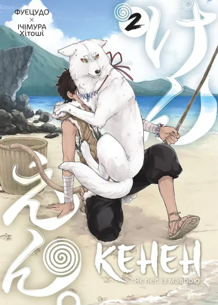 Кенен, Том 2