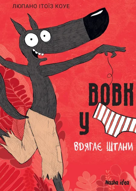 Вовк у трусах, Том 5