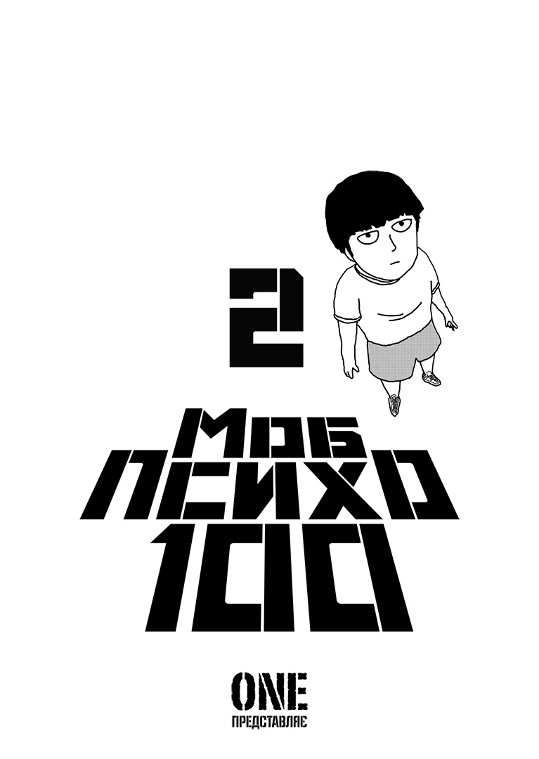 Моб Психо 100, Том 2 - Зображення 3