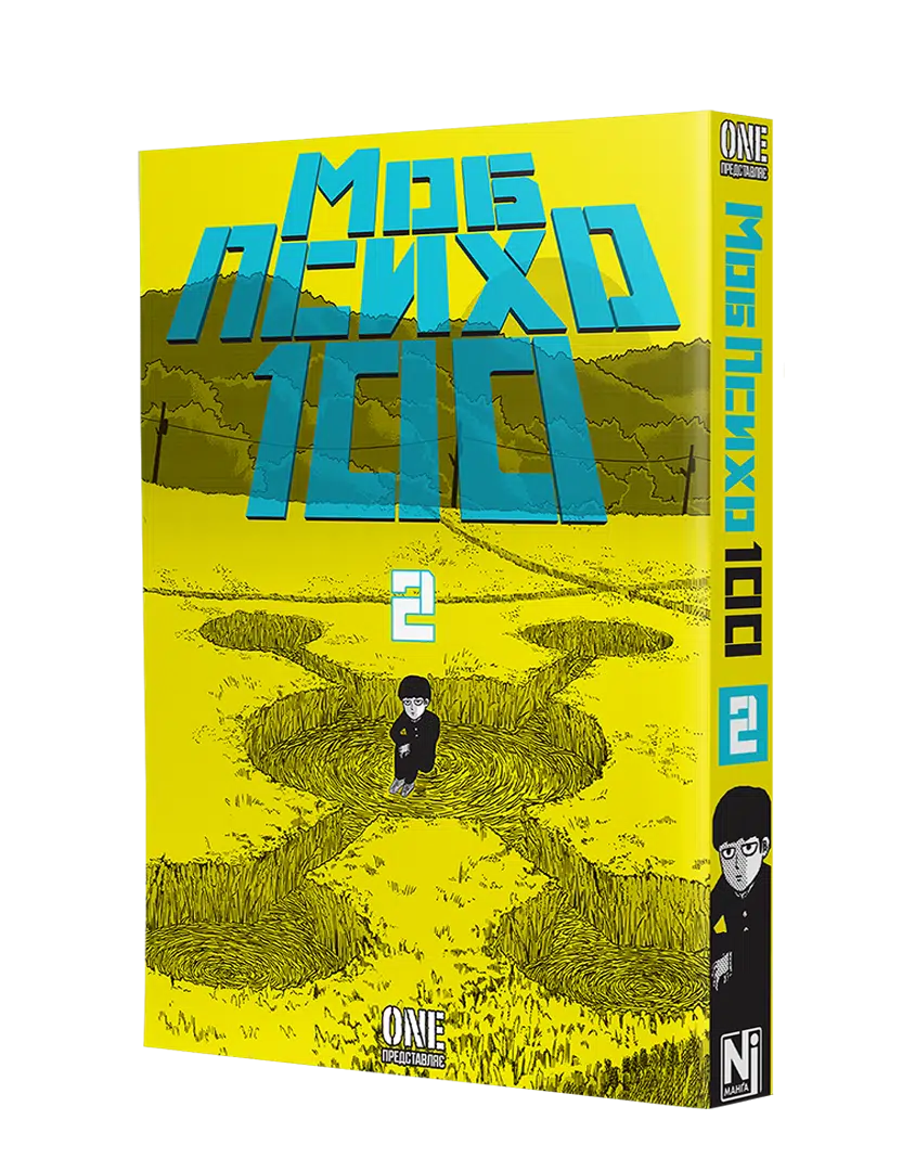 Моб Психо 100, Том 2 - Зображення 2