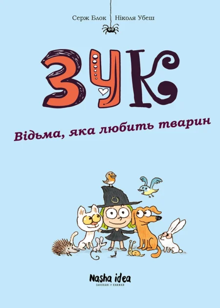Зук Том 13 “Відьма, яка любить тварин”