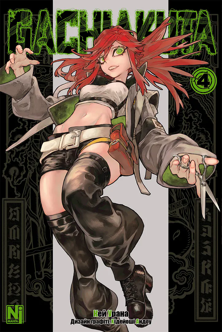 Gachiakuta, Том 4