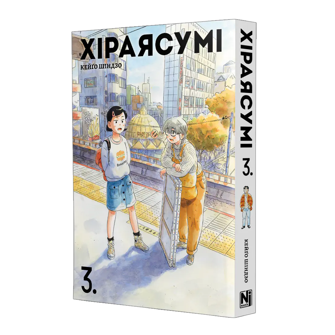 Хіраясумі, Том 3 - Зображення 2