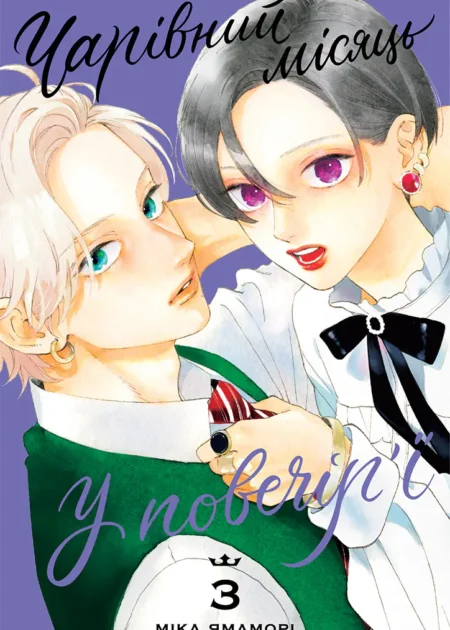 Чарівний місяць у повечір'ї, Том 3