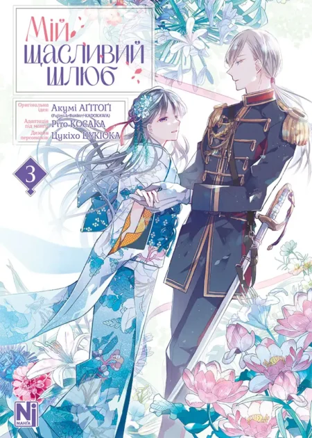 Мій щасливий шлюб, Том 3