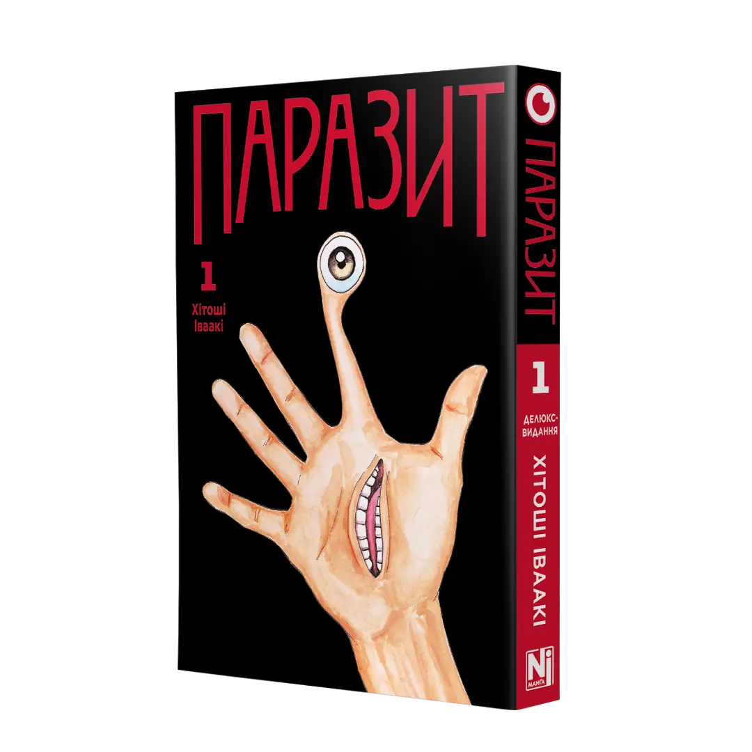 Паразит, Том 1 - Зображення 2