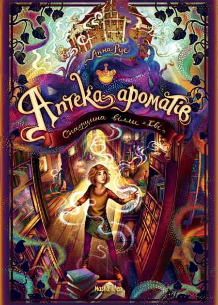 Аптека ароматів. Том 6. "Спадщина вілли «Еві»"