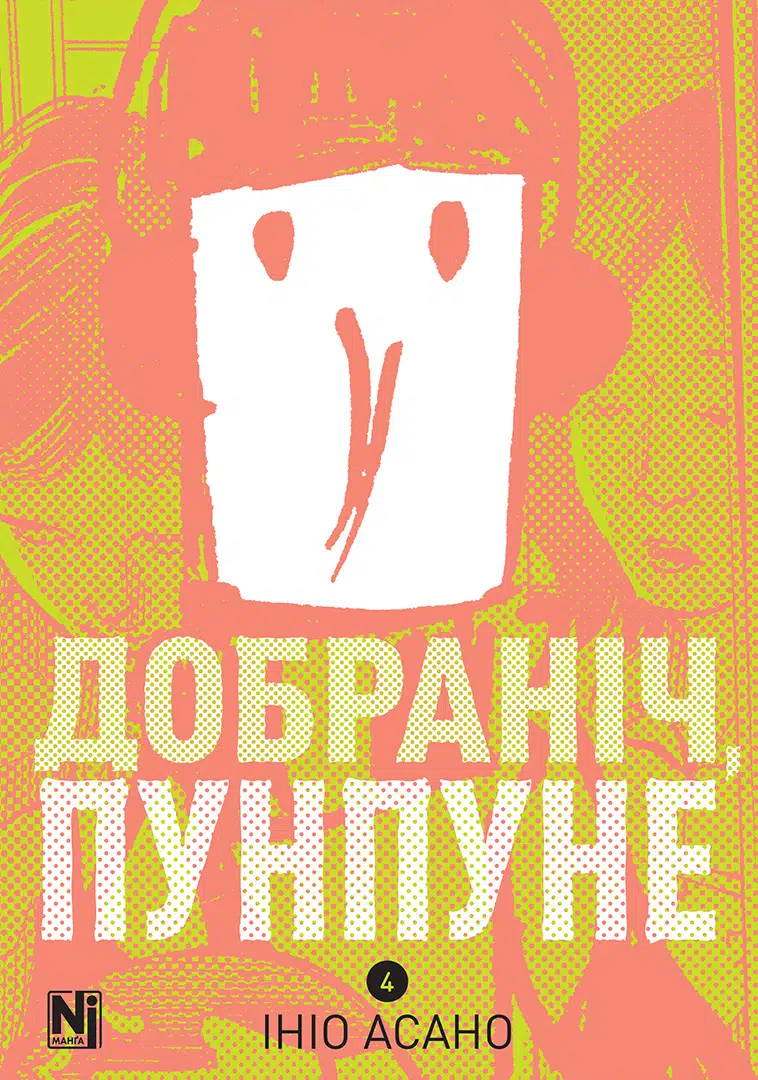 Добраніч, Пунпуне, Том 4