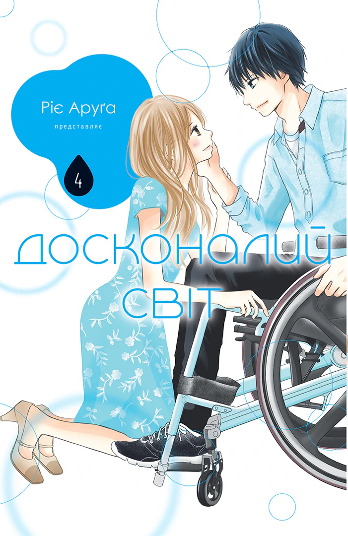 Досконалий світ, Том 4