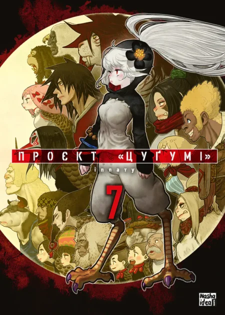 Проєкт "Цуґумі", Том 7