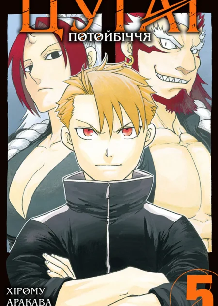Цуґаї потойбіччя, Том 5