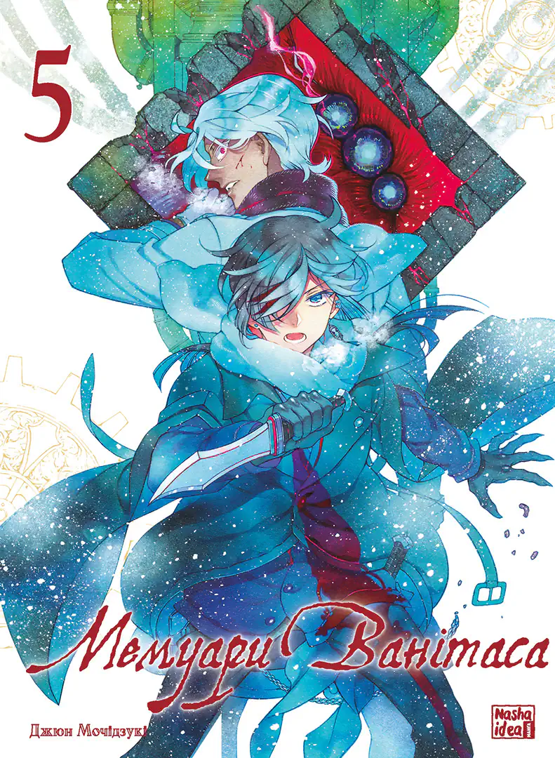 Мемуари Ванітаса, Том 5