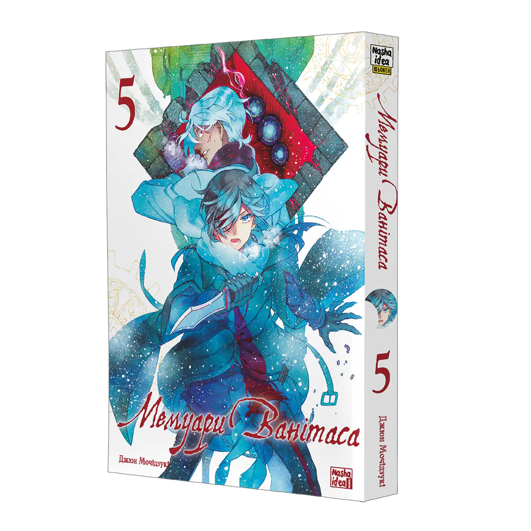 Мемуари Ванітаса, Том 5 - Зображення 2