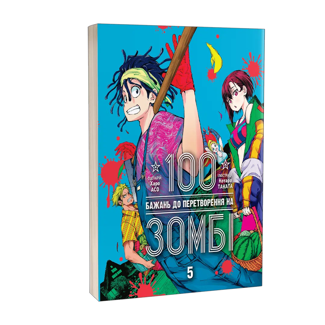 100 бажань до перетворення на зомбі, Том 5 - Зображення 2