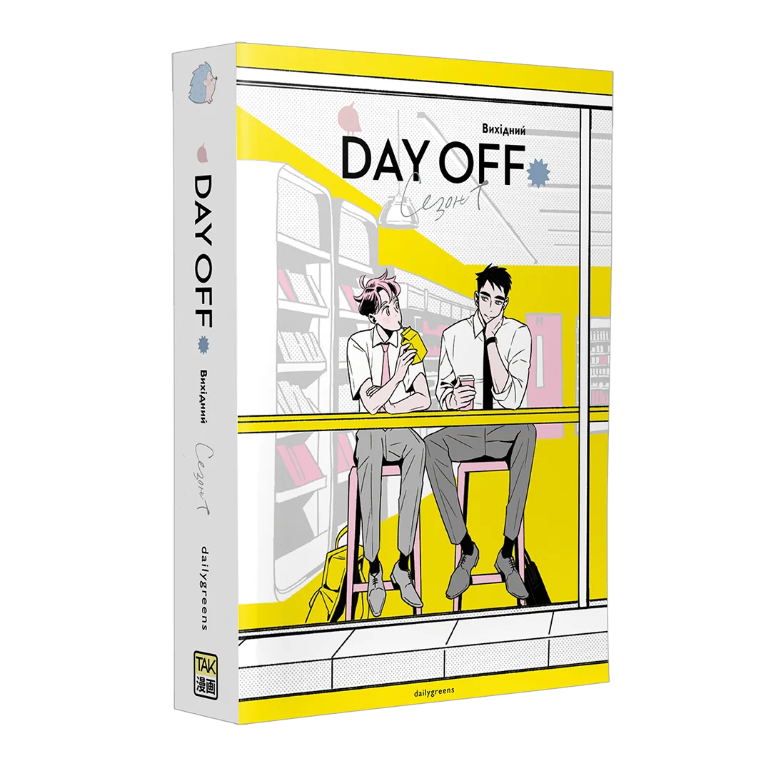 Вихідний. Том 1 - Зображення 2