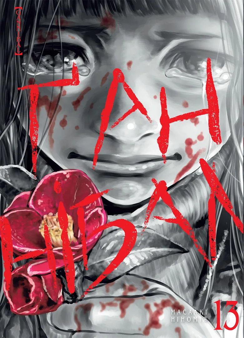 Ґаннібал, Том 13